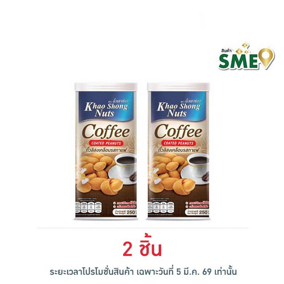 เขาช่อง ถั่วลิสงเคลือบรสกาแฟ 250 กรัม