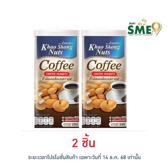 เขาช่อง ถั่วลิสงเคลือบรสกาแฟ 250 กรัม