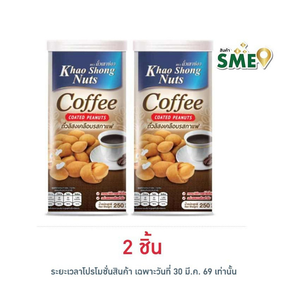 เขาช่อง ถั่วลิสงเคลือบรสกาแฟ 250 กรัม
