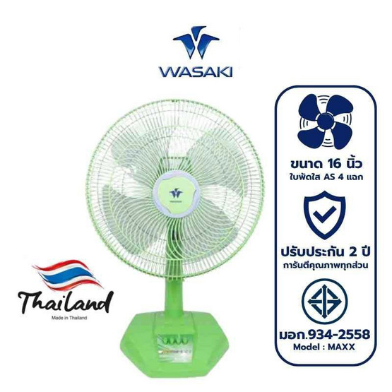 WASAKI พัดลมตั้งโต๊ะ 16 นิ้ว รุ่น MAXX
