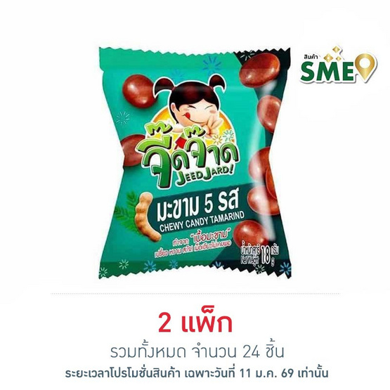 จี๊ดจ๊าด มะขาม 5 รส 18 กรัม แพ็ก 12 ชิ้น
