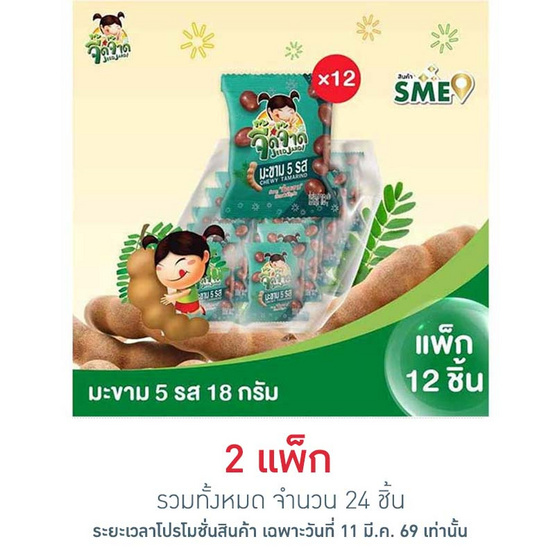 จี๊ดจ๊าด มะขาม 5 รส 18 กรัม แพ็ก 12 ชิ้น