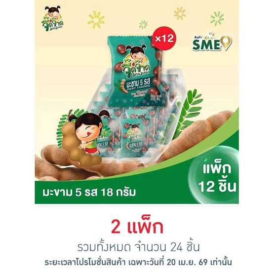 จี๊ดจ๊าด มะขาม 5 รส 18 กรัม แพ็ก 12 ชิ้น