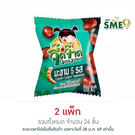 จี๊ดจ๊าด มะขาม 5 รส 18 กรัม แพ็ก 12 ชิ้น