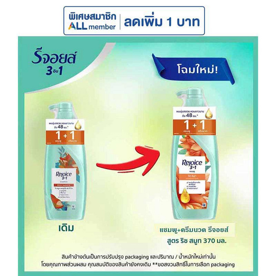 รีจอยส์ แชมพู+ครีมนวดผม ริช สมูท ผสานน้ำมันอาร์แกน เพื่อผมนุ่มลื่น 370 มล.