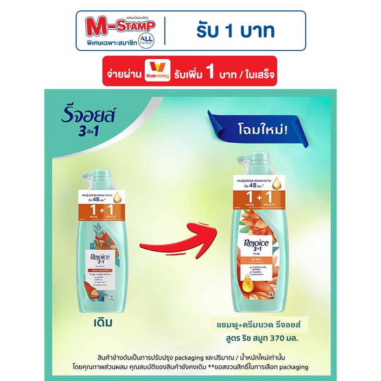 รีจอยส์ แชมพู+ครีมนวดผม ริช สมูท ผสานน้ำมันอาร์แกน เพื่อผมนุ่มลื่น 370 มล.