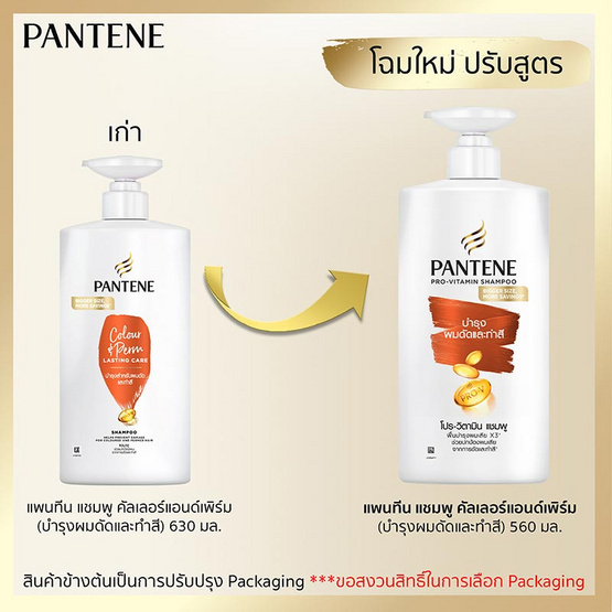 แพนทีน แชมพู คัลเลอร์แอนด์เพิร์มลาสติ้งแคร์ (บำรุงผมดัดและทำสี) 560 มล.