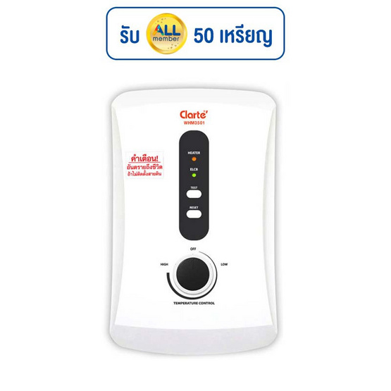 Clarte' เครื่องทำน้ำอุ่น 3500 วัตต์ รุ่น WHM3501 Clarte' เครื่องทำน้ำอุ่น 3500 วัตต์ รุ่น WHM3501