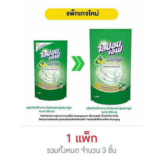 ไลปอนเอฟ น้ำยาล้างจาน สูตรมะกรูด 500 มล. (แพ็ก 3 ชิ้น)