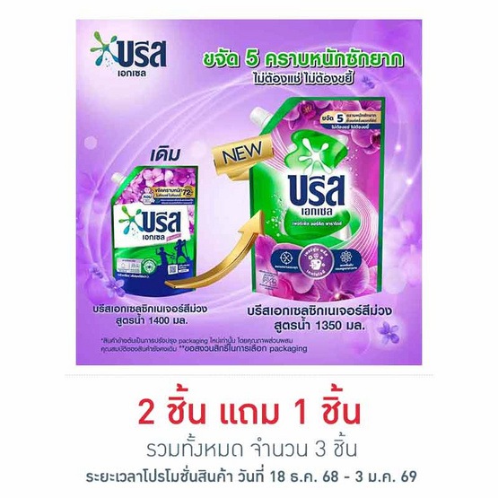 บรีสเอกเซล น้ำยาซักผ้า ซิกเนเจอร์ สีม่วง 1350 มล.