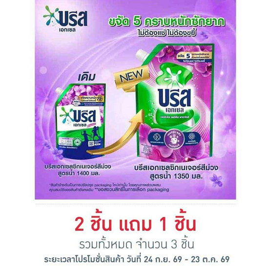 บรีสเอกเซล น้ำยาซักผ้า ซิกเนเจอร์ สีม่วง 1200 มล.