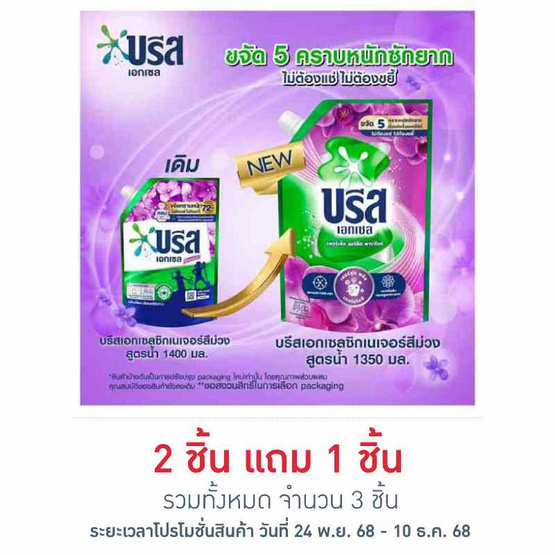 บรีสเอกเซล น้ำยาซักผ้า ซิกเนเจอร์ สีม่วง 1350 มล.