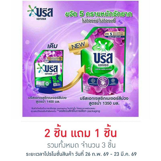 บรีสเอกเซล น้ำยาซักผ้า ซิกเนเจอร์ สีม่วง 1350 มล.