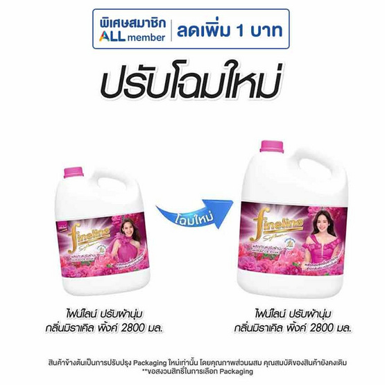 ปรับผ้านุ่มไฟน์ไลน์มิราเคิลพิงค์ 2800 มล.