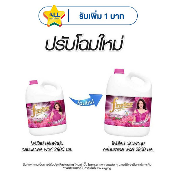 ปรับผ้านุ่มไฟน์ไลน์มิราเคิลพิงค์ 2800 มล.