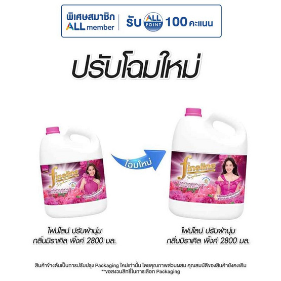 ปรับผ้านุ่มไฟน์ไลน์มิราเคิลพิงค์ 2800 มล.