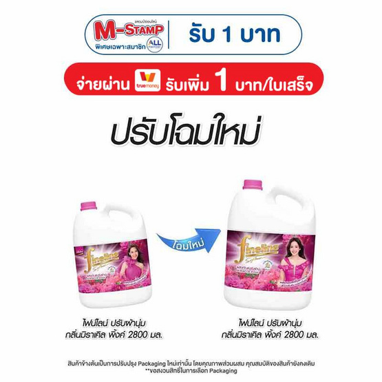 ปรับผ้านุ่มไฟน์ไลน์มิราเคิลพิงค์ 2800 มล.