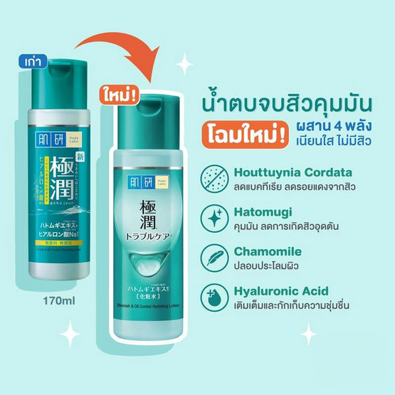ฮาดะ ลาโบะ เบลมมิช แอนด์ ออยล์คอนโทรล ไฮเดรตติ้ง โลชั่น 170 มล.