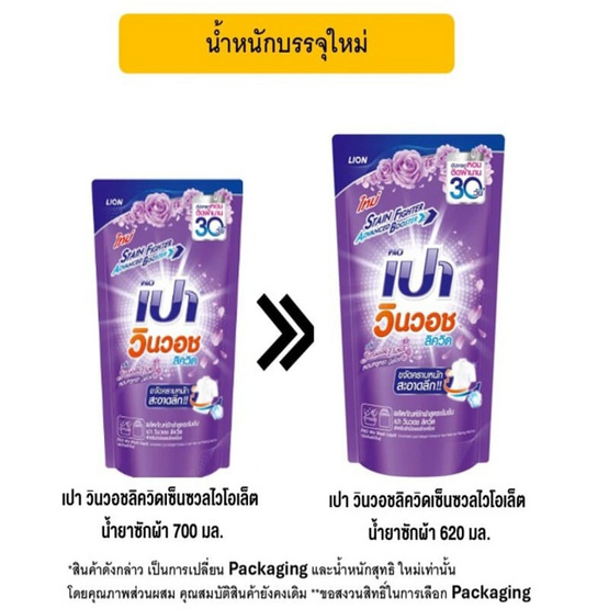 เปา วินวอชลิควิดเซ็นซวลไวโอเล็ต น้ำยาซักผ้า 620 มล.