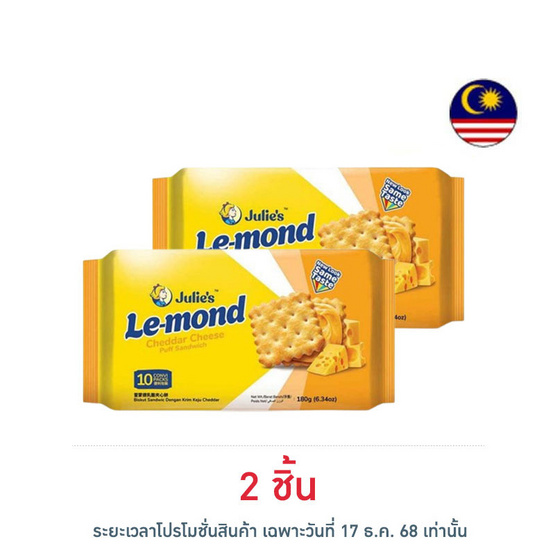 จูลี่ส์ เลมอนพัฟแซนด์วิช รสชีส 180 กรัม