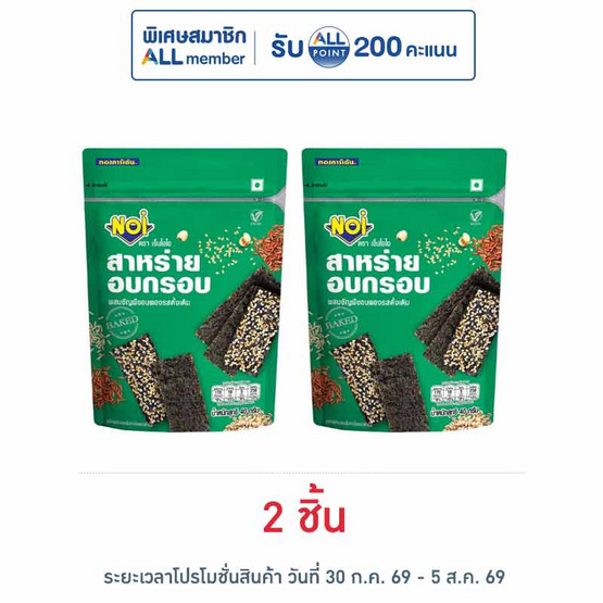เอ็นโอไอ สาหร่ายอบกรอบ ผสมธัญพืชอบพอง รสดั้งเดิม 40 กรัม