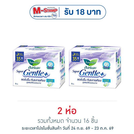ลอรีเอะ ซูเปอร์เจนเทิล พลัส 35 ซม. (ห่อละ 8 ชิ้น)