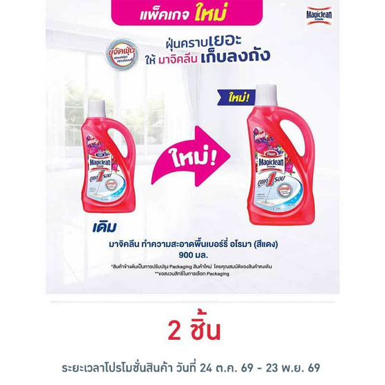 มาจิคลีน น้ำยาทำความสะอาดพื้น เบอรี่ 900 มล.