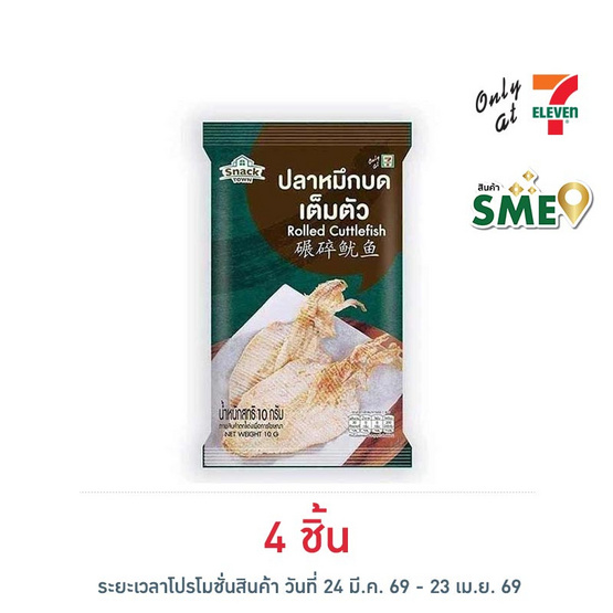 สแนคทาวน์ ปลาหมึกบดเต็มตัว 10 กรัม