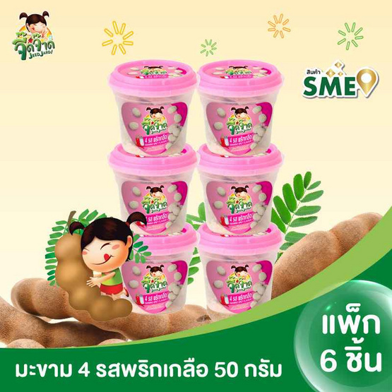 จี๊ดจ๊าด มะขาม 4 รสพริกเกลือ 50 กรัม (แพ็ก 6 ชิ้น)