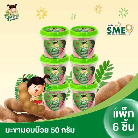 จี๊ดจ๊าด มะขามอบบ๊วย 50 กรัม (แพ็ก 6 ชิ้น)