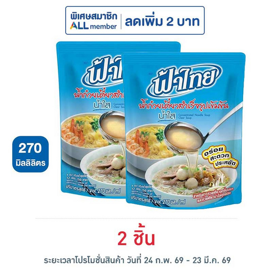 ฟ้าไทย น้ำก๋วยเตี๋ยวสำเร็จรูปเข้มข้น น้ำใส 270 มล.