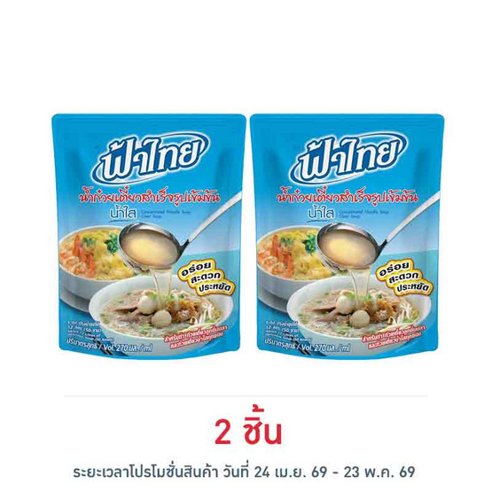 ฟ้าไทย น้ำก๋วยเตี๋ยวสำเร็จรูปเข้มข้น น้ำใส 270 มล.
