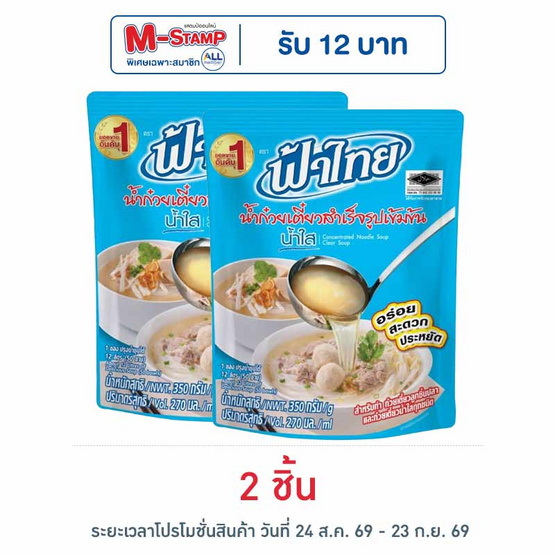 ฟ้าไทย น้ำก๋วยเตี๋ยวสำเร็จรูปเข้มข้น น้ำใส 270 มล.