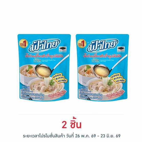 ฟ้าไทย น้ำก๋วยเตี๋ยวสำเร็จรูปเข้มข้น น้ำใส 270 มล.