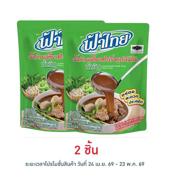 ฟ้าไทย น้ำก๋วยเตี๋ยวสำเร็จรูปเข้มข้น น้ำข้น 270 มล.