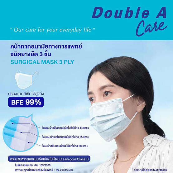 Double A Care หน้ากากอนามัยทางการแพทย์ ชนิดยางยืด 3 ชั้น (SURGICAL MASK 3 PLY) Double A Care หน้ากากอนามัยทางการแพทย์ ชนิดยางยืด 3 ชั้น (SURGICAL MASK 3 PLY)