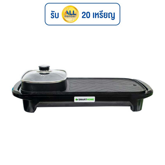 SMARTHOME เตาปิ้งย่างอเนกประสงค์พร้อมหม้อสุกี้ รุ่น SM-EG1503