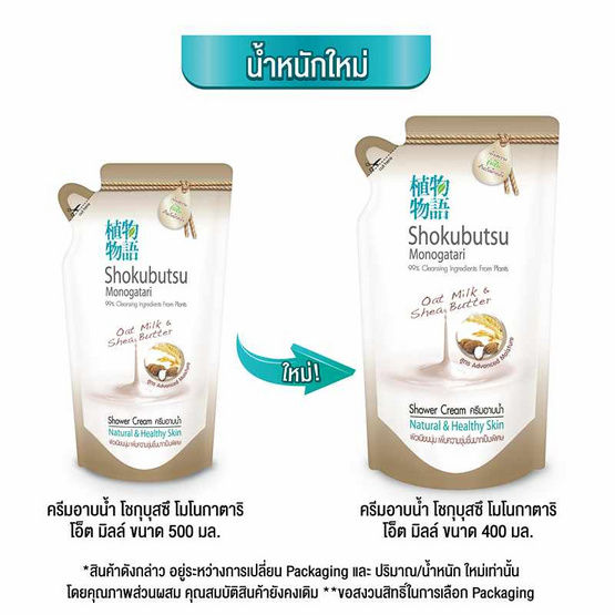 โชกุบุสซึ ครีมอาบน้ำ กลิ่นโอ๊ตมิลค์แอนด์เชียบัตเตอร์ 400 มล. (ถุงเติม)