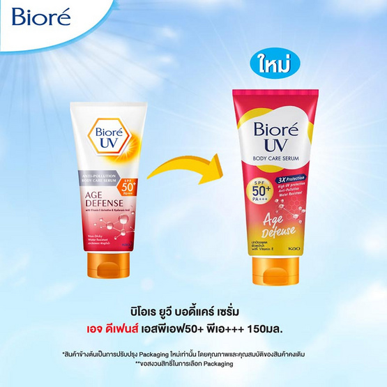 บิโอเร ยูวี แอนตี้โพลูชั่น บอดี้แคร์ เซรั่ม เอจ ดีเฟนส์ SPF50+ PA+++ 150 มล.