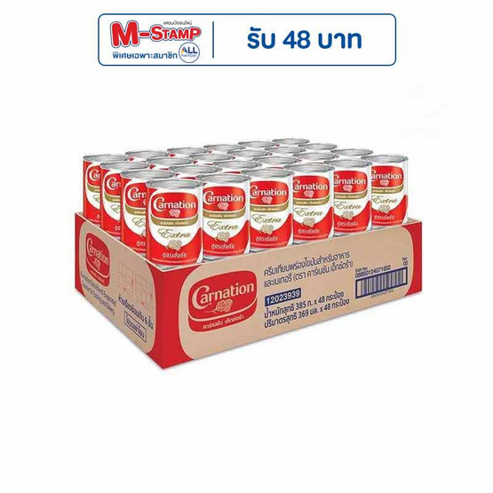 คาร์เนชั่นเอ็กซ์ตร้า ครีมเทียมพร่องไขมัน 385 กรัม (ยกลัง 48 กระป๋อง) คาร์เนชั่นเอ็กซ์ตร้า ครีมเทียมพร่องไขมัน 385 กรัม (ยกลัง 48 กระป๋อง)