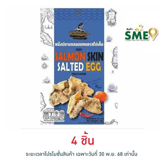 นายประมง หนังปลาแซลมอนรสไข่เค็ม 25 กรัม