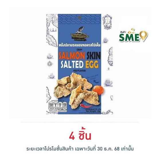 นายประมง หนังปลาแซลมอนรสไข่เค็ม 25 กรัม