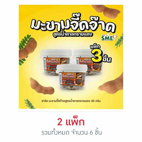สารัช มะขามจี๊ดจ๊าดสูตรน้ำตาลทรายแดง 45 กรัม แพ็ก 3 ชิ้น