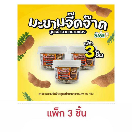 สารัช มะขามจี๊ดจ๊าดสูตรน้ำตาลทรายแดง 45 กรัม แพ็ก 3 ชิ้น