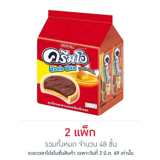 ครีมโอ ช็อกโกพลัสคาราเมลช็อกโกแลต 13 กรัม (แพ็ก 24 ชิ้น)