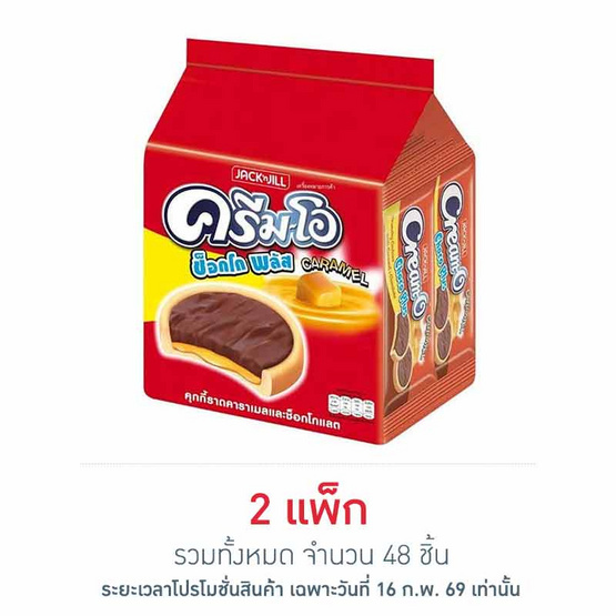 ครีมโอ ช็อกโกพลัสคาราเมลช็อกโกแลต 13 กรัม (แพ็ก 24 ชิ้น)
