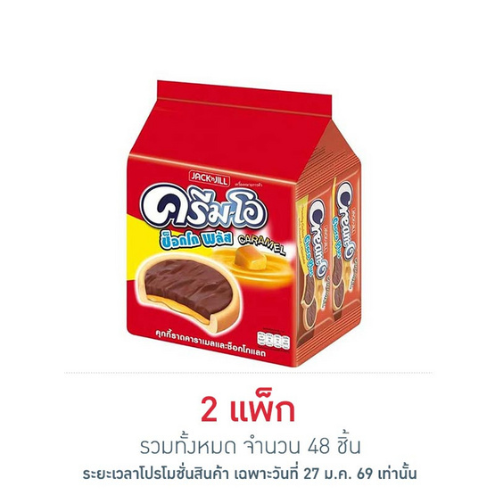 ครีมโอ ช็อกโกพลัสคาราเมลช็อกโกแลต 13 กรัม (แพ็ก 24 ชิ้น)