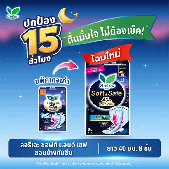 ลอรีเอะ ซอฟท์แอนด์เซฟเอ็กซ์ตร้า 40 ซม. (ห่อละ 8 ชิ้น)