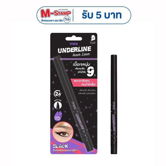 Mee อายไลเนอร์ Underline Inner Liner 0.28 กรัม