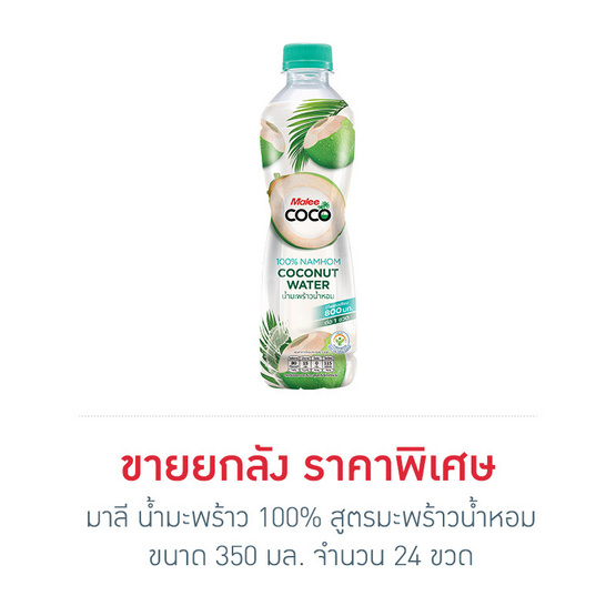 มาลี น้ำมะพร้าว 100% สูตรมะพร้าวน้ำหอม 350 มล. (ยกลัง 24 ขวด) มาลี น้ำมะพร้าว 100% สูตรมะพร้าวน้ำหอม 350 มล. (ยกลัง 24 ขวด)